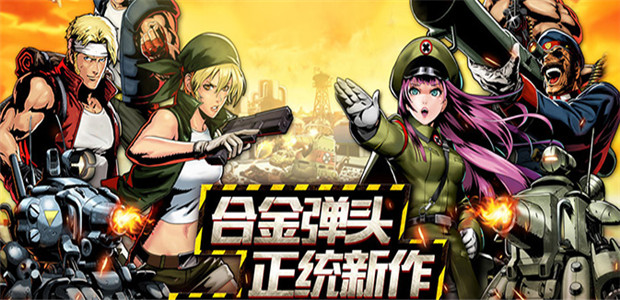 《超合金弹头》游戏视频唤醒你儿时的魂斗罗记忆
