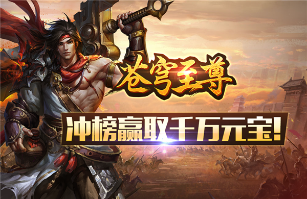 《苍穹至尊》经典热血战斗手游公益服精彩视频分享