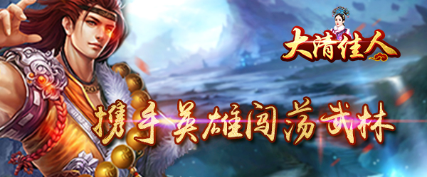 《大清佳人》武侠放置类手游变态版精彩视频分享