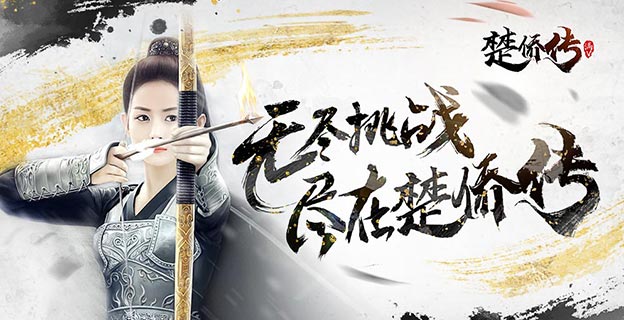 《楚侨传》3D仙侠BT手游精彩视频分享