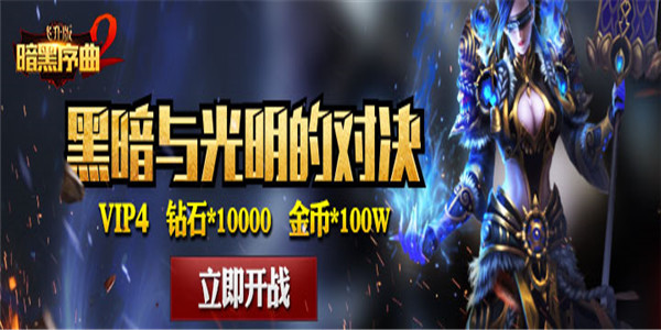 《暗黑序曲2飞升版》3D大型暗黑BT版手游精彩视频