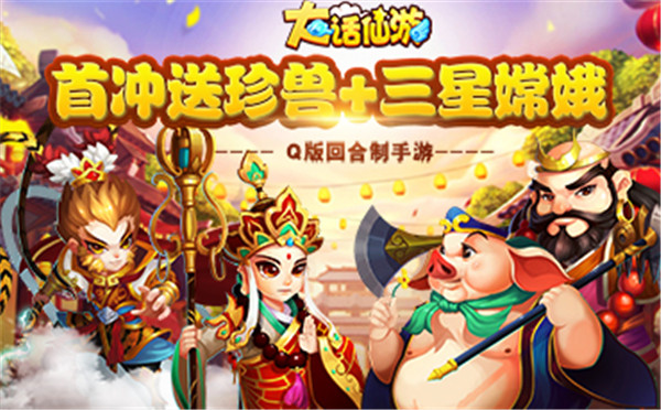 《大话仙游》仙侠回合制变态手游精彩视频分享