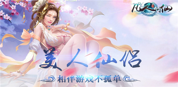 《凡人问仙》玄幻仙侠变态手游精彩游戏视频