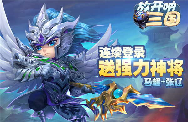 《放开呐三国》回合制变态手游精彩视频分享