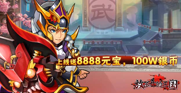 《放不开的三国》三国卡牌变态手游精彩游戏视频分享