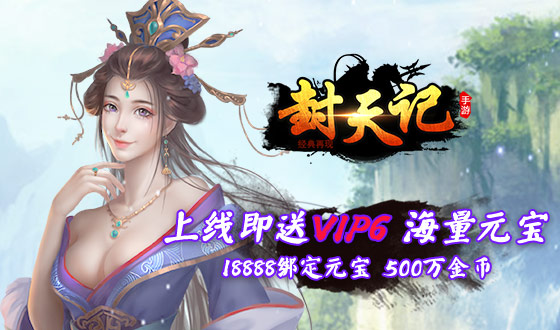 《封天记》热血变态手游精彩游戏视频分享