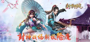 《封神传》3D卡牌变态手游精彩视频分享