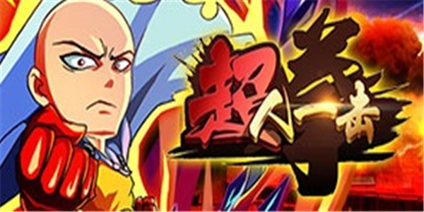 《超人一击》全场震屏大招手游公益服精彩视频