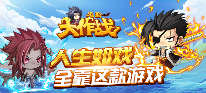 《鬼畜大作战》挂机变态手游精彩视频分享
