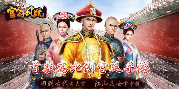 《官人好风流》官场斗争变态手游精彩视频分享