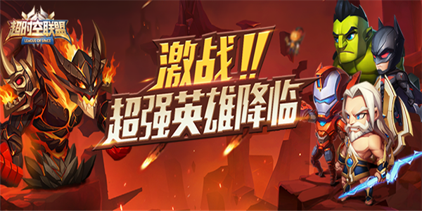 穿越时空变态版手游《超时空联盟》精彩视频