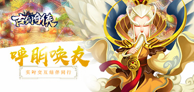 《古剑奇侠》回合制变态手游精彩视频分享