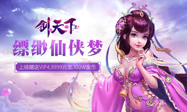 《剑天下》动作变态手游精彩视频分享