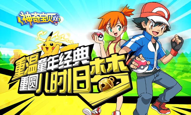 《神奇宝贝XY》宠物收集变态养成手游精彩视频分享