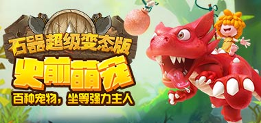 《石器挂机满V版》收集挂机变态手游精彩视频分享