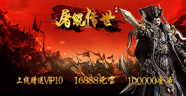 《屠鲲传世》微端变态手游精彩视频分享