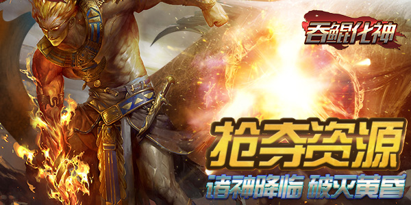 《吞鲲化神》欧美魔幻变态手游精彩视频分享