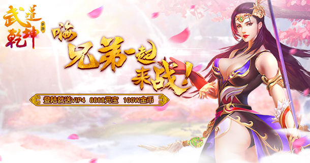 《武道乾坤》仙侠传奇变态手游精彩视频分享
