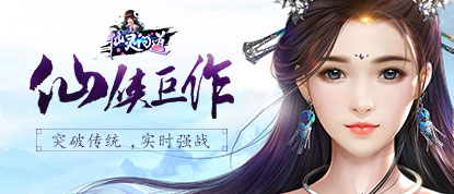《仙灵问道》仙侠变态手游精彩视频分享