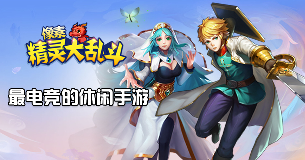 《像素精灵大乱斗》精灵回合制变态手游精彩视频分享