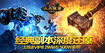 《小小魔兽》西欧魔幻变态手游精彩视频分享
