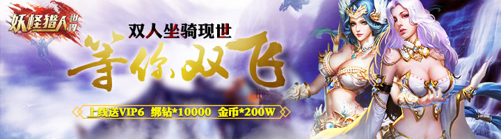 《妖怪猎人》魔幻异兽变态手游精彩视频分享