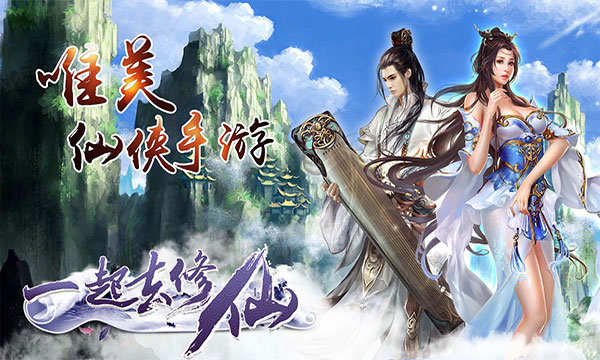 《一起去修仙》3D仙境变态手游精彩视频分享