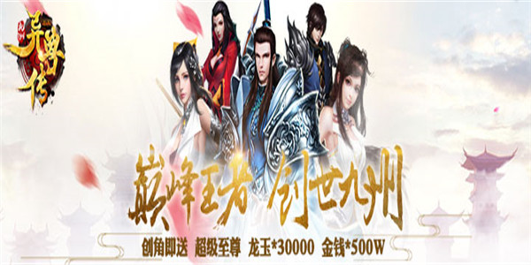 《九州异兽传超V版》唯美古风仙侠手游公益服精彩视频