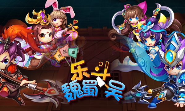 角色战斗策略变态手游《乐斗魏蜀吴》精彩视频分享