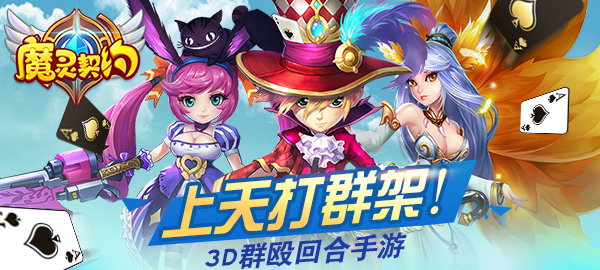 《魔灵契约》3D回合制角色扮演手游BT版精彩视频