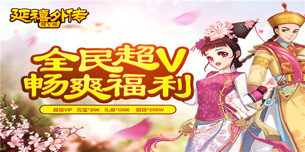 《延禧外传超V版》角色扮演手游BT版精彩视频