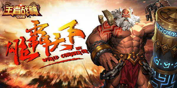 角色扮演手游《王者战神GM版》精彩视频分享