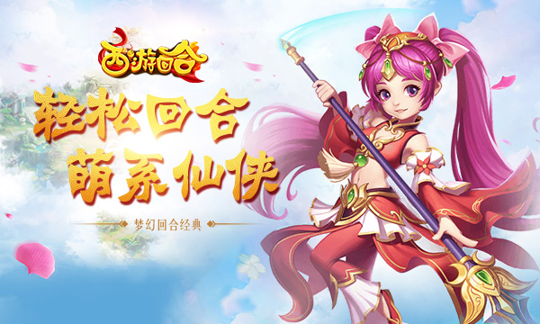 挂机手游《西游回合-畅玩版》精彩视频分享