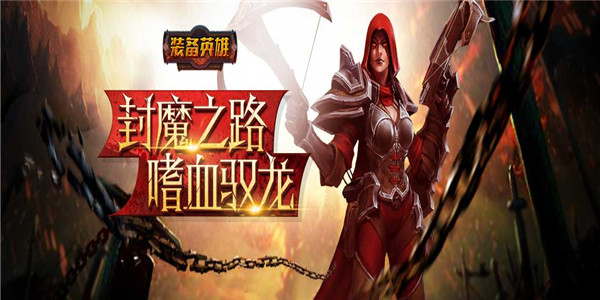 《装备英雄》经典挂机手游BT版精彩视频