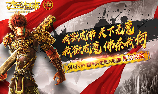 《大圣归来星耀版》动作手游精彩视频分享