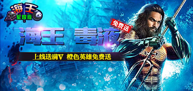 《海王星耀版》卡牌手游精彩视频分享