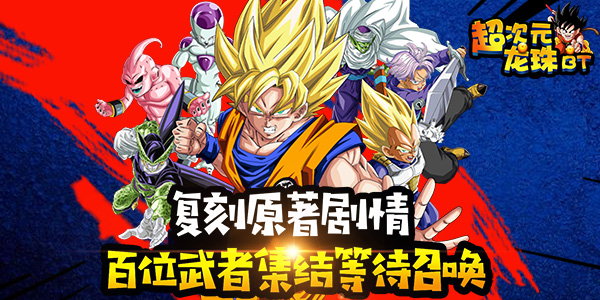 《超次元龙珠满V版》回合制手游精彩视频分享