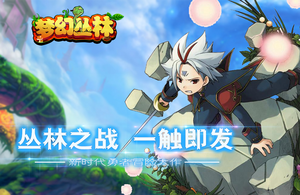 《梦幻丛林》冒险手游精彩视频分享