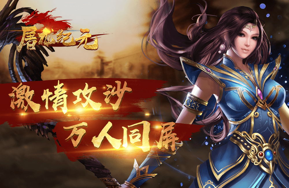 《屠龙纪元》经典手游精彩视频分享