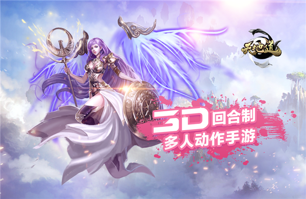 《天地道》魔幻手游精彩视频分享
