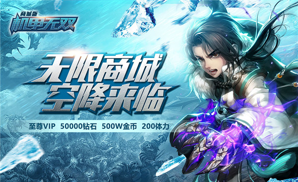 《机甲无双商城版》战斗手游精彩视频分享