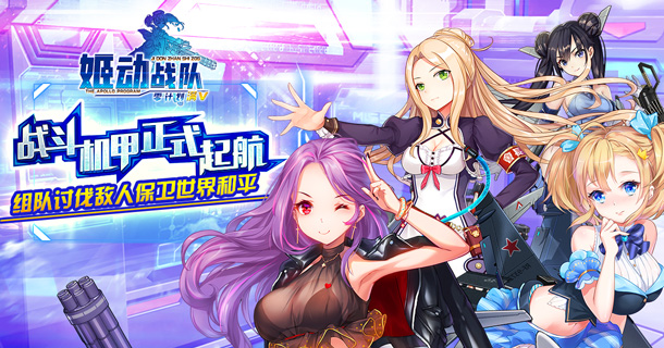 《姬动战队零计划》战斗手游精彩视频分享