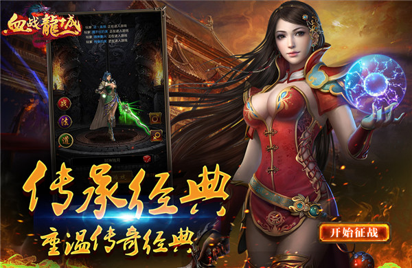 《血战龙城》传奇手游精彩视频分享