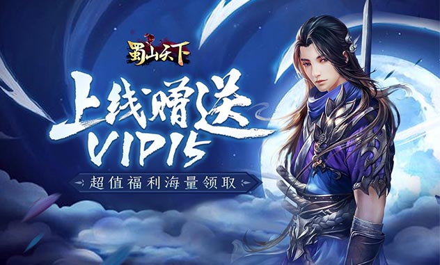 《蜀山天下无限版》仙侠手游精彩视频分享