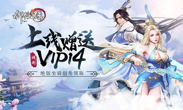 仙侠手游《御剑尘缘-满V版》精彩视频分享
