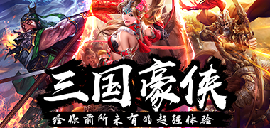 策略手游《三国豪侠》精彩视频分享