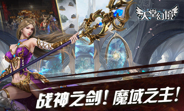 魔幻手游《天堂幻境》精彩视频分享