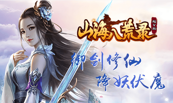 仙侠手游《山海八荒录》精彩视频分享