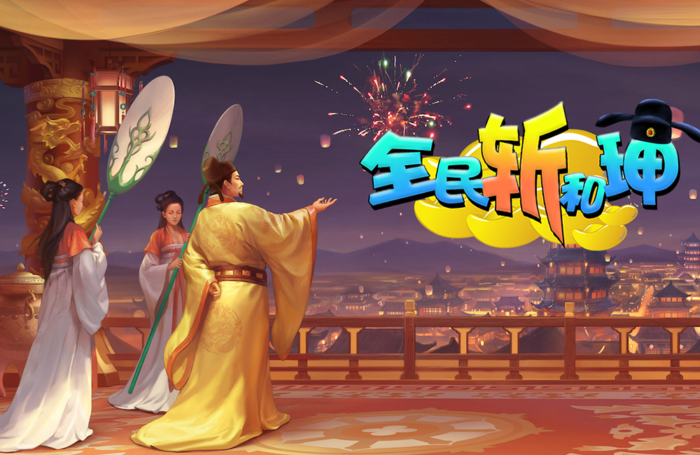 官斗手游《全民斩和珅》精彩视频分享