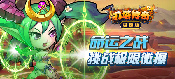 卡牌手游《刀塔传奇2-无限版》精彩视频分享